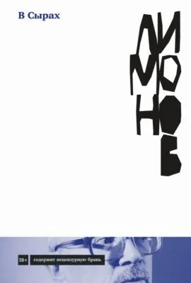 В Сырах — обложка книги