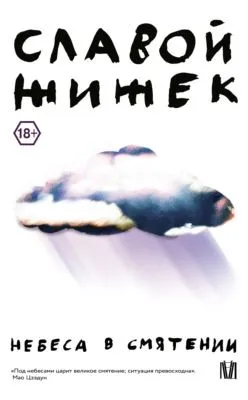 Небеса в смятении — обложка книги