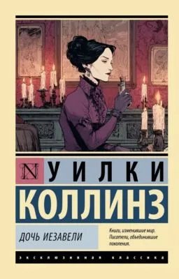 Дочь Иезавели — обложка книги
