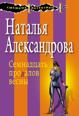 Семнадцать провалов весны — обложка книги