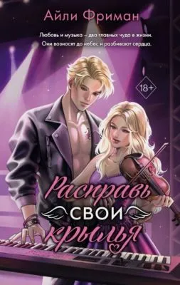 Расправь свои крылья — обложка книги