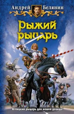 Рыжий рыцарь — обложка книги