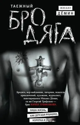 Таежный бродяга — обложка книги