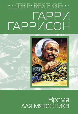 Время для мятежника — обложка книги