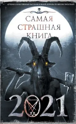 Самая страшная книга 2021 — обложка книги