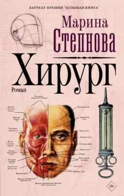 Хирург — обложка книги