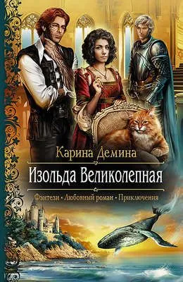 Изольда Великолепная — обложка книги
