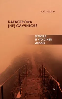 Катастрофа (не) случится? Тревога и что с ней делать — обложка книги