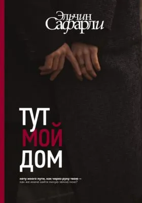 Тут мой дом — обложка книги