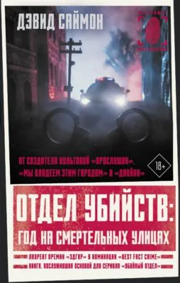 Отдел убийств: год на смертельных улицах — обложка книги