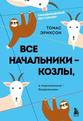 Все начальники – козлы, а подчиненные – бездельники — обложка книги