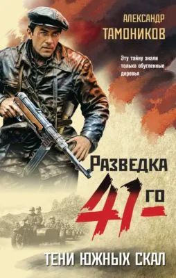 Тени южных скал — обложка книги