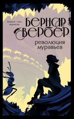 Революция муравьев — обложка книги