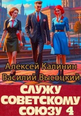 Служу Советскому Союзу 4 — обложка книги