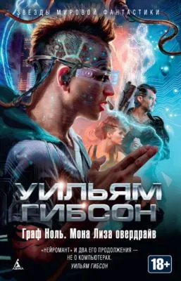 Граф Ноль. Мона Лиза овердрайв (сборник) — обложка книги