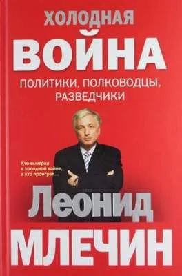 Холодная война: политики, полководцы, разведчики — обложка книги