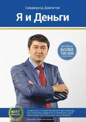 Я и деньги. Психология богатства — обложка книги