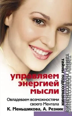 Управляем энергией мысли. Овладеваем возможностями своего Ментала — обложка книги