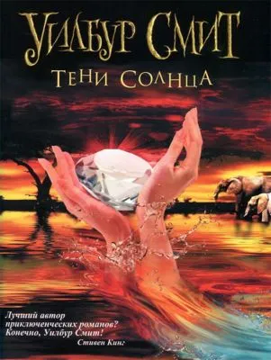 Тени Солнца — обложка книги