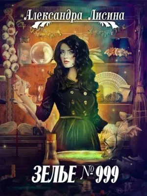 Зелье №999 — обложка книги