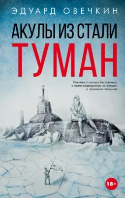 Акулы из стали. Туман (сборник) — обложка книги