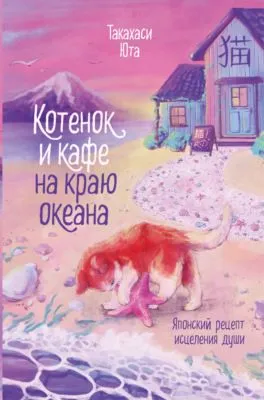 Котенок и кафе на краю океана — обложка книги