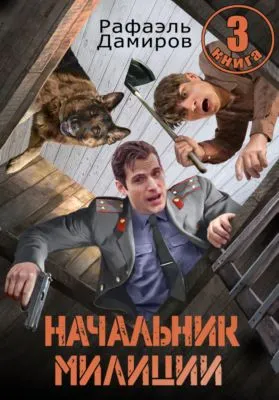 Начальник милиции 3 — обложка книги