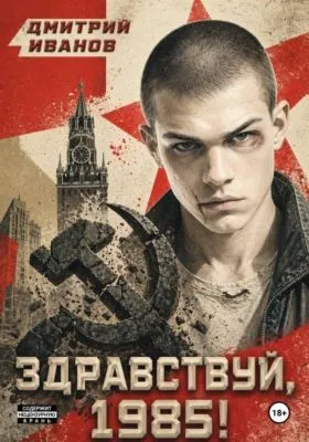 Ну, здравствуй, 1985-й — обложка книги