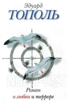 Роман о любви и терроре, или Двое в «Норд-Осте» — обложка книги