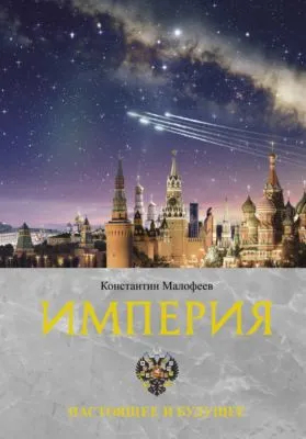 Империя. Настоящее и будущее. Книга 3 — обложка книги