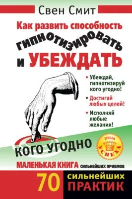 Как развить способность гипнотизировать и убеждать кого угодно — обложка книги