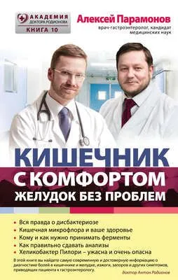 Кишечник с комфортом, желудок без проблем — обложка книги