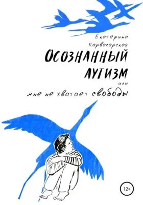 Осознанный аутизм, или Мне не хватает свободы — обложка книги