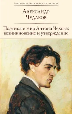 Поэтика и мир Антона Чехова: возникновение и утверждение — обложка книги