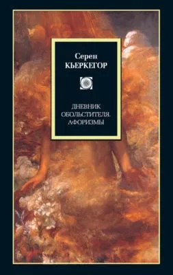 Дневник обольстителя. Афоризмы (сборник) — обложка книги