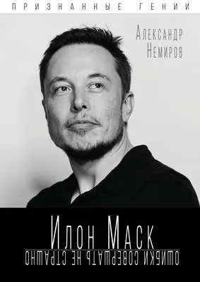 Илон Маск. Ошибки совершать не страшно — обложка книги