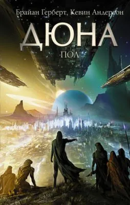 Дюна: Пол — обложка книги