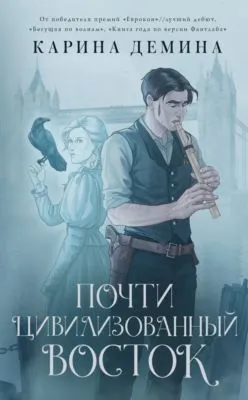 Почти цивилизованный Восток — обложка книги