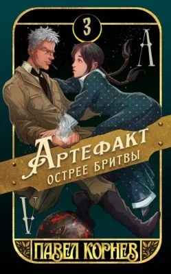 Артефакт острее бритвы — обложка книги