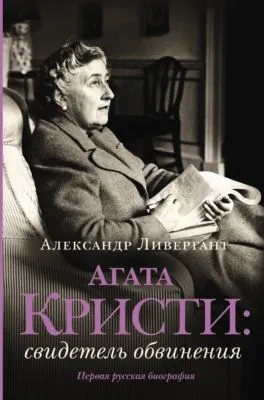 Агата Кристи. Свидетель обвинения — обложка книги