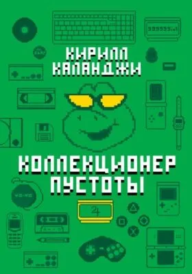 Коллекционер пустоты — обложка книги