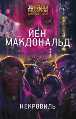 Некровиль — обложка книги