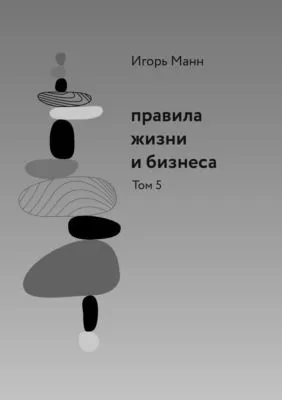 Правила жизни и бизнеса. Том 5 — обложка книги