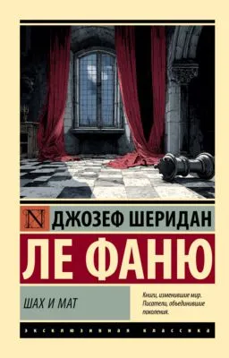 Шах и мат — обложка книги