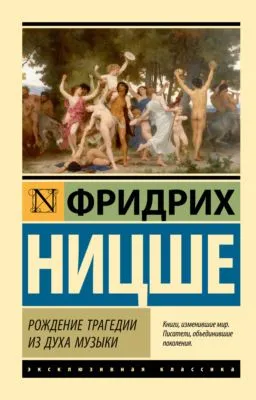 Рождение трагедии из духа музыки — обложка книги