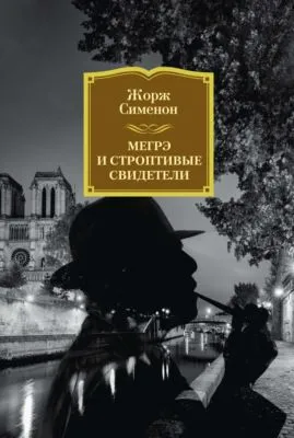 Мегрэ и строптивые свидетели — обложка книги