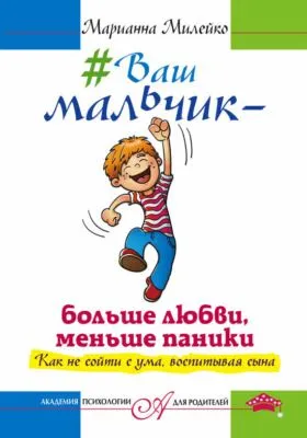 #Ваш мальчик – больше любви, меньше паники. Как не сойти с ума, воспитывая сына — обложка книги