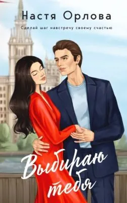 Выбираю тебя — обложка книги