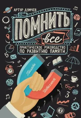Помнить всё. Практическое руководство по развитию памяти — обложка книги