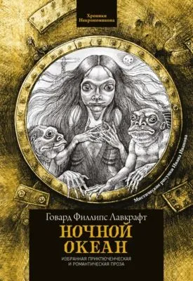 Ночной океан — обложка книги